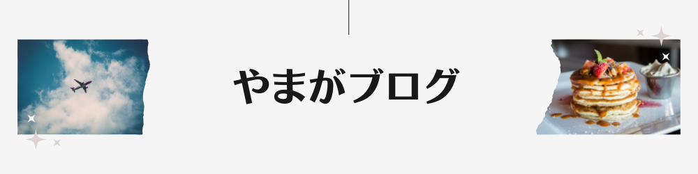 やまがブログ